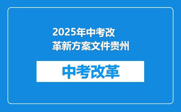 2025年中考改革新方案文件贵州