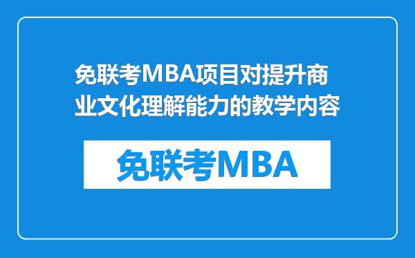 免联考MBA项目对提升商业文化理解能力的教学内容