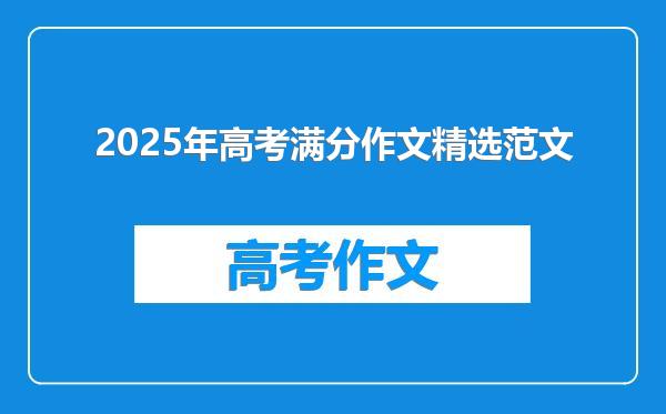 2025年高考满分作文精选范文
