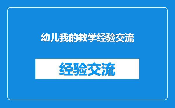 幼儿我的教学经验交流