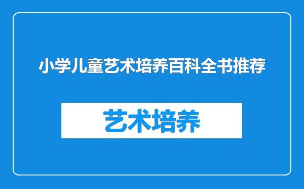 小学儿童艺术培养百科全书推荐