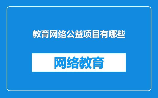 教育网络公益项目有哪些