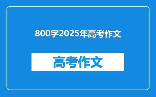 800字2025年高考作文