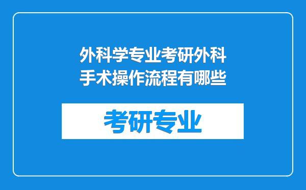 外科学专业考研外科手术操作流程有哪些