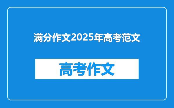 满分作文2025年高考范文