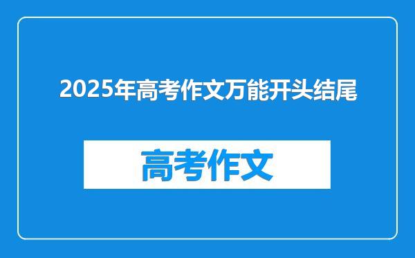2025年高考作文万能开头结尾