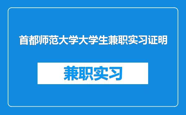首都师范大学大学生兼职实习证明