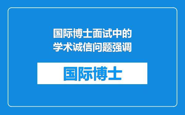 国际博士面试中的学术诚信问题强调