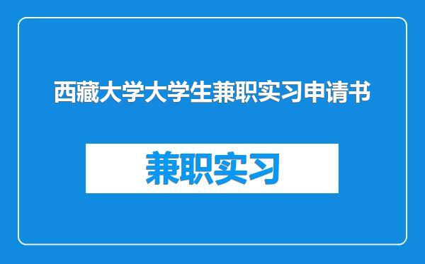 西藏大学大学生兼职实习申请书