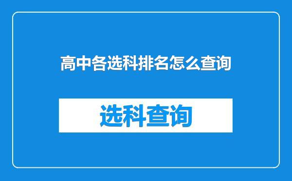 高中各选科排名怎么查询