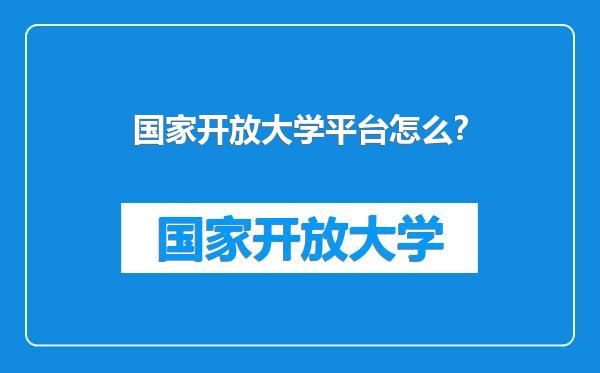 国家开放大学平台怎么？