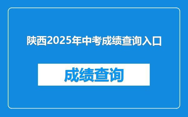陕西2025年中考成绩查询入口