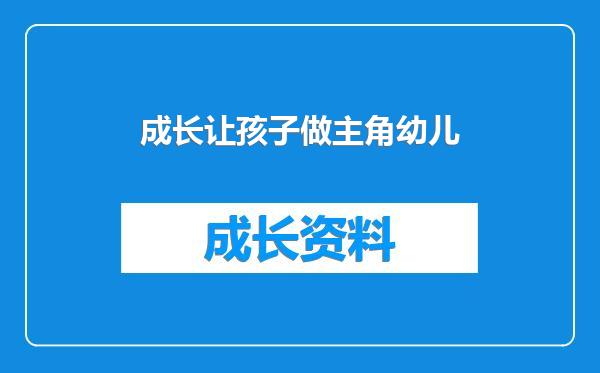 成长让孩子做主角幼儿