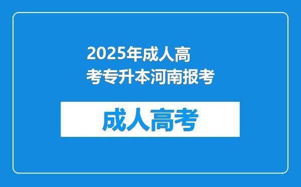 2025年成人高考专升本河南报考