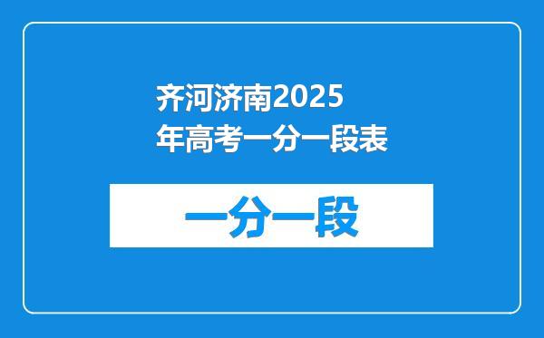 齐河济南2025年高考一分一段表