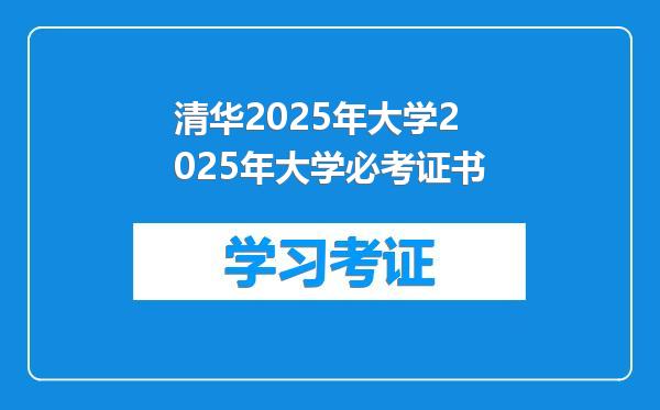 清华2025年大学2025年大学必考证书