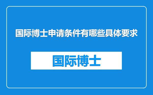 国际博士申请条件有哪些具体要求