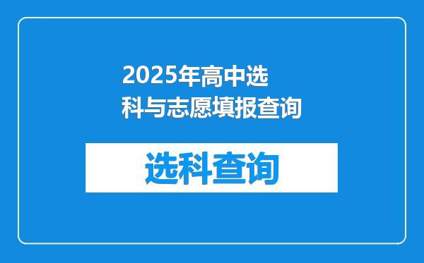2025年高中选科与志愿填报查询