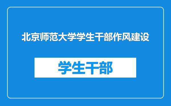 北京师范大学学生干部作风建设