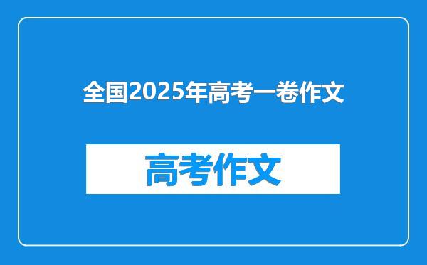 全国2025年高考一卷作文