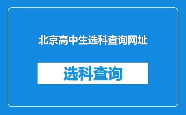 北京高中生选科查询网址