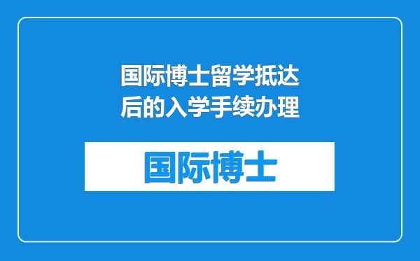 国际博士留学抵达后的入学手续办理
