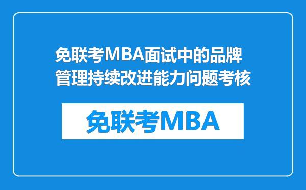 免联考MBA面试中的品牌管理持续改进能力问题考核