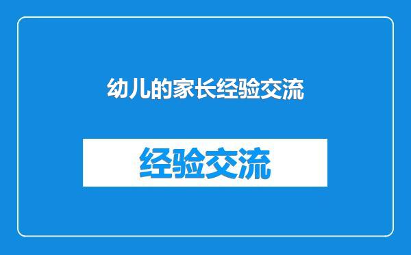 幼儿的家长经验交流