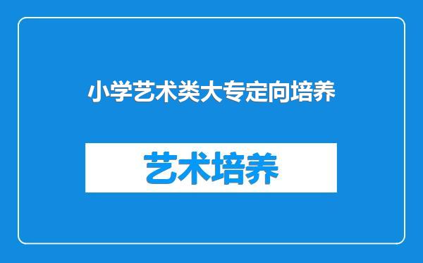 小学艺术类大专定向培养