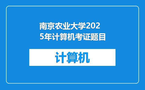 南京农业大学2025年计算机考证题目