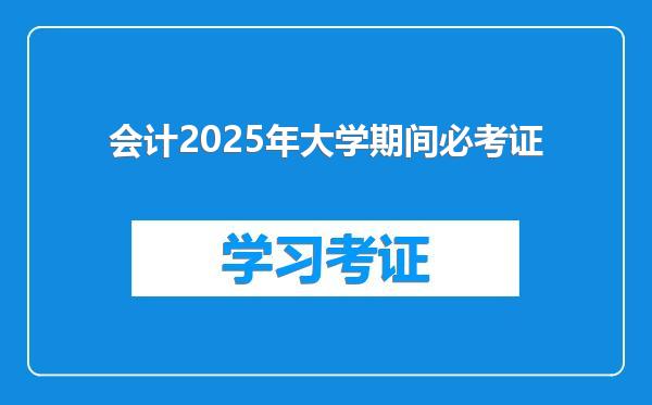 会计2025年大学期间必考证