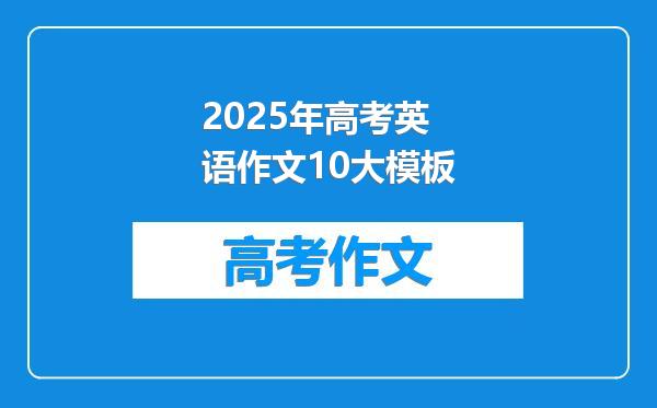 2025年高考英语作文10大模板