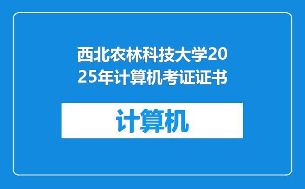 西北农林科技大学2025年计算机考证证书