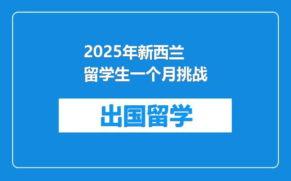 2025年新西兰留学生一个月挑战