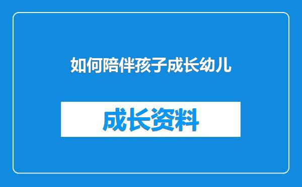 如何陪伴孩子成长幼儿