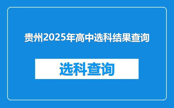 贵州2025年高中选科结果查询