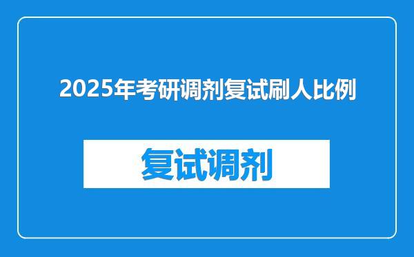 2025年考研调剂复试刷人比例