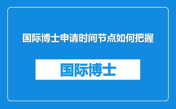 国际博士申请时间节点如何把握