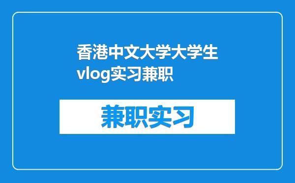 香港中文大学大学生vlog实习兼职