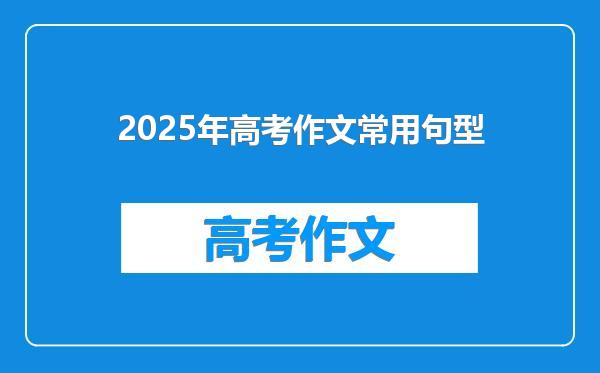 2025年高考作文常用句型