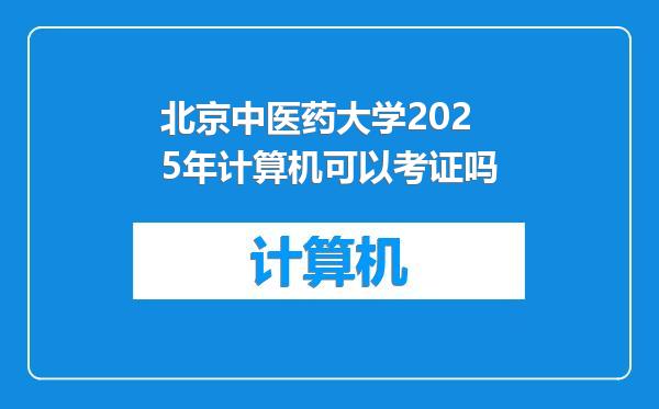 北京中医药大学2025年计算机可以考证吗