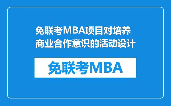 免联考MBA项目对培养商业合作意识的活动设计