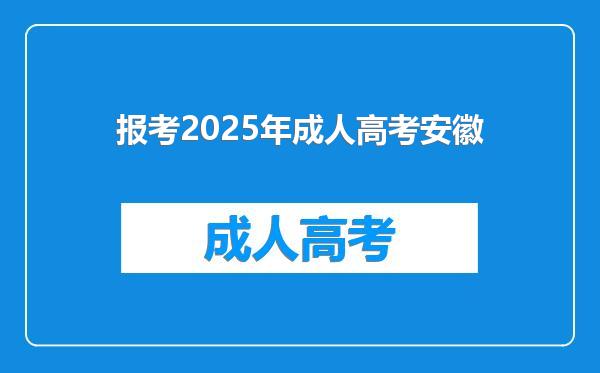 报考2025年成人高考安徽