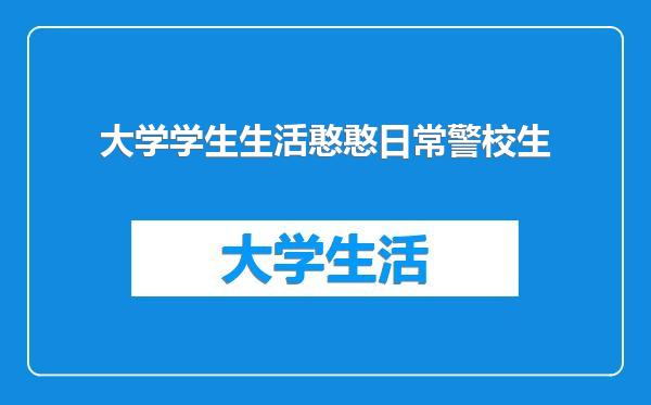 大学学生生活憨憨日常警校生