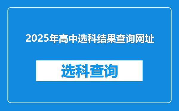 2025年高中选科结果查询网址