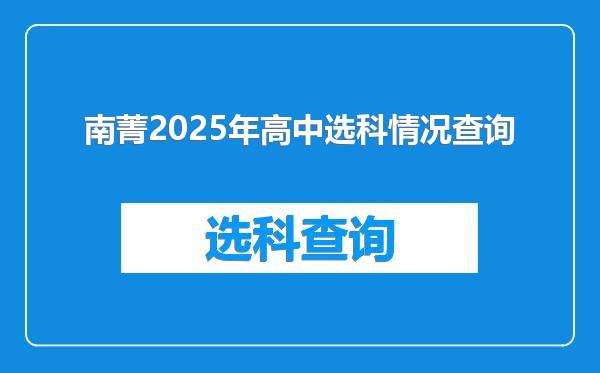 南菁2025年高中选科情况查询
