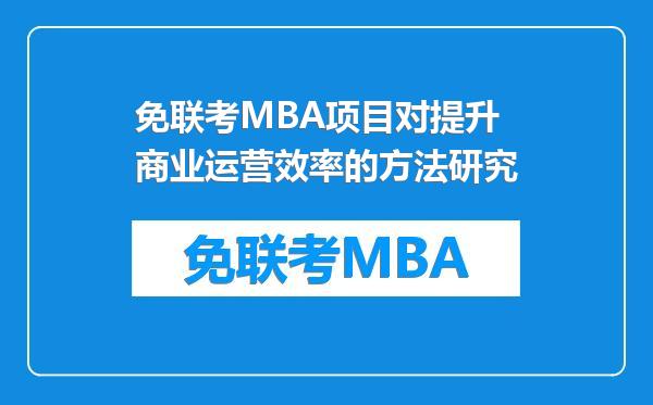 免联考MBA项目对提升商业运营效率的方法研究