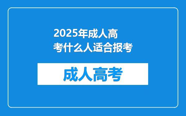 2025年成人高考什么人适合报考