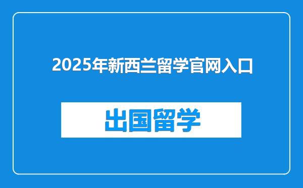 2025年新西兰留学官网入口