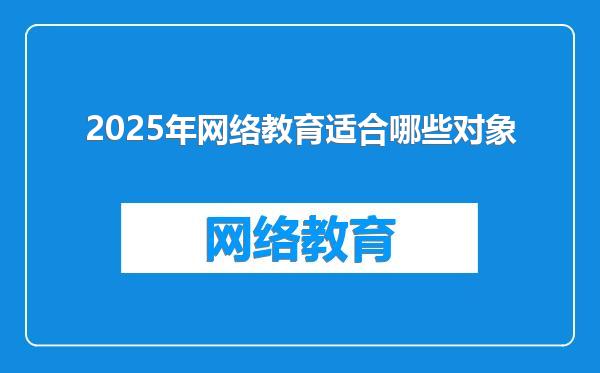 2025年网络教育适合哪些对象